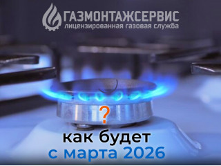 Нововведения для потребителей газа и абонентов газовых сетей с марта 2026 года